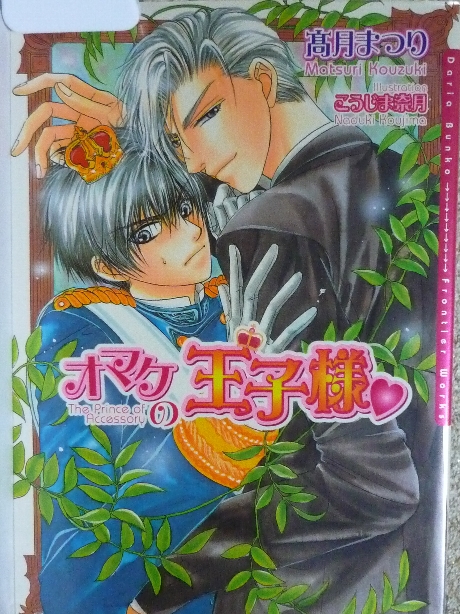 オマケの王子様　高月まつり(著)